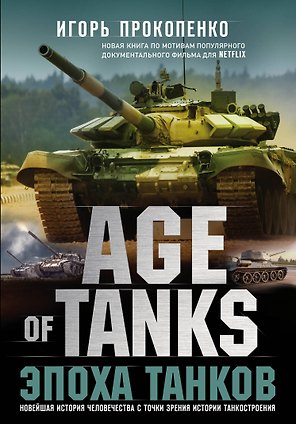 Age of tanks. Эпоха танков. Новейшая история человечества с точки зрения истории танкостроения