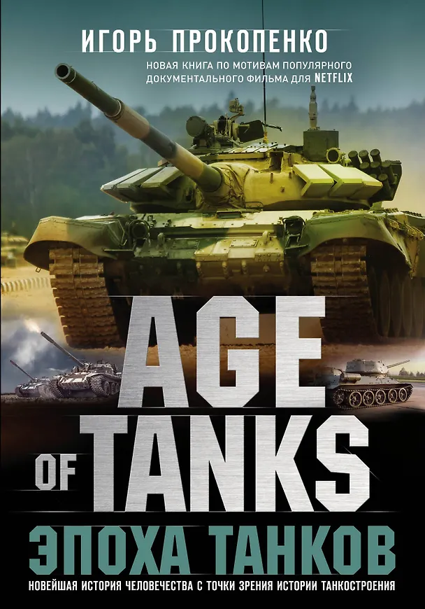 Книга Age of tanks. Эпоха танков. Новейшая история человечества с точки зрения истории танкостроения (Игорь Прокопенко) — 1