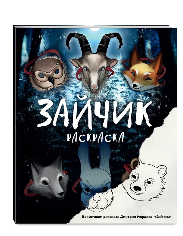 Книга Зайчик. Раскраска (Дмитрий Мордас) — 6
