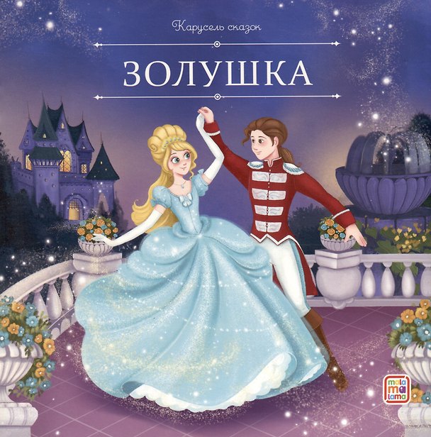 Книга Золушка (Шарль Перро) — 1