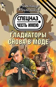 Гладиаторы снова в моде