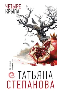 Четыре крыла