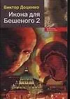 Книга Икона для Бешеного-2 (Виктор Доценко)