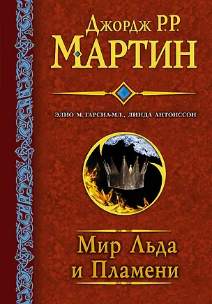 Книга Мир льда и пламени (Элио Гарсиа (мл.), Линда Антонссон, Джордж Р.Р. Мартин)