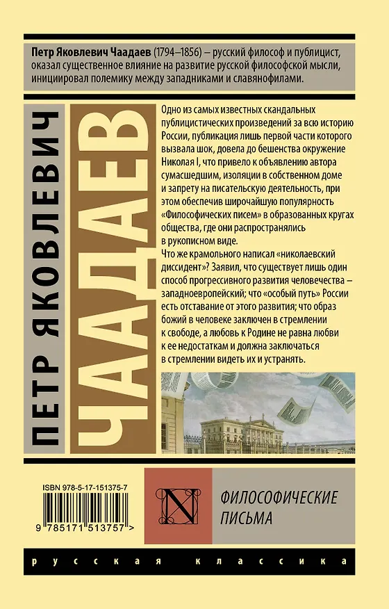 Книга Философические письма (Петр Чаадаев) — 2