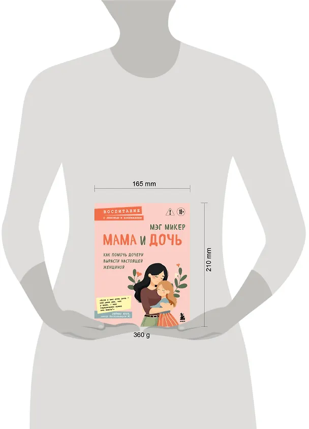Книга Мама и дочь. Как помочь дочери вырасти настоящей женщиной (Мэг Микер) — 8
