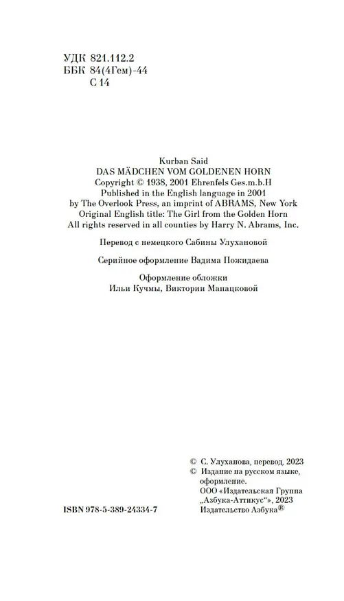 Книга Девушка из Золотого Рога (Курбан Саид) — 10