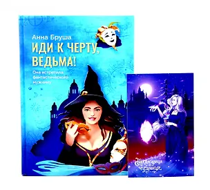 Книга Иди к черту, ведьма + открытка в подарок (Анна Бруша)
