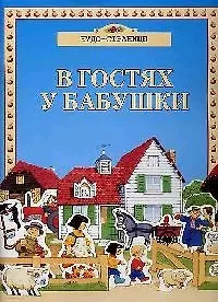 В гостях у бабушки 2054254