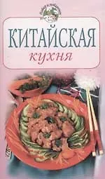 Книга Китайская кухня ()
