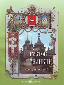 Ростов Великий Город былинный (мягк)(Рассказы по истории). Роньшин В. (Паламед)