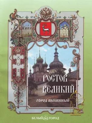 Ростов Великий Город былинный (мягк)(Рассказы по истории). Роньшин В. (Паламед) — 2117588 — 1