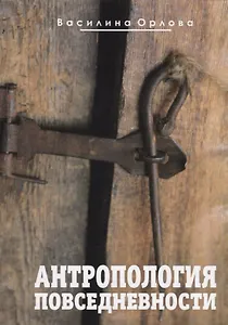 Антропология повседневности