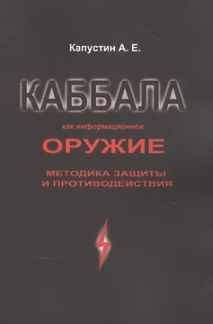 Каббала как информационное оружие: методика защиты и противодействия