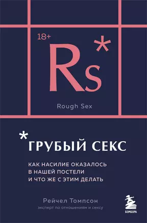 Грубый секс. Как насилие оказалось в нашей постели, и что же с этим делать — 3057959 — 1