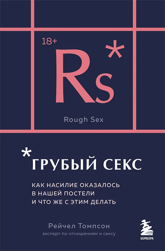 Книга Грубый секс. Как насилие оказалось в нашей постели, и что же с этим делать (Рейчел Томпсон) — 1