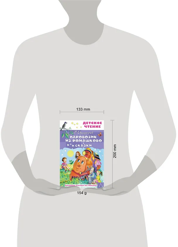 Книга Паровозик из Ромашково. Сказки (Геннадий Цыферов) — 6
