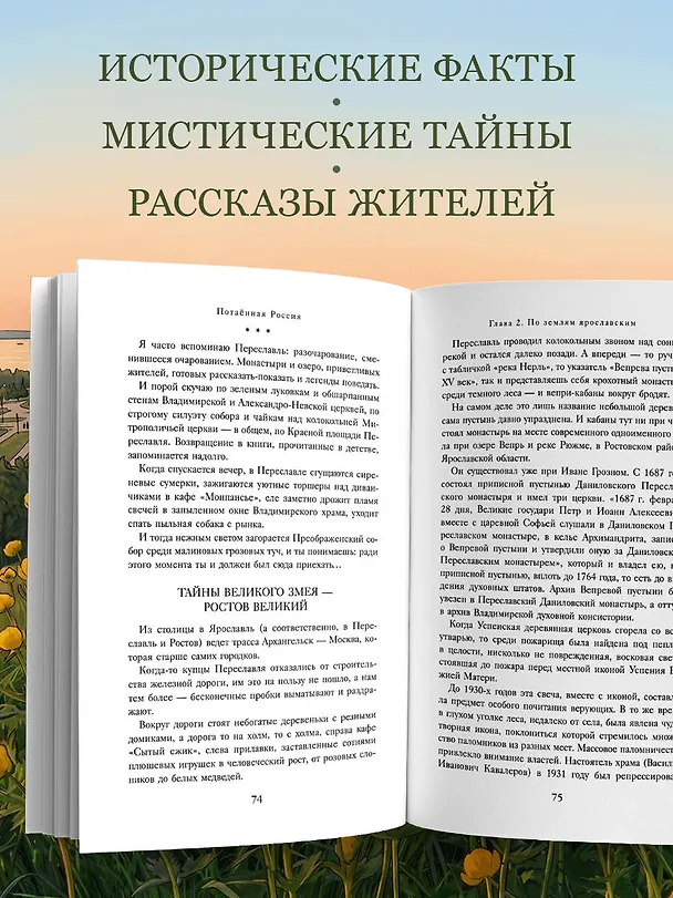 Книга Потаённая Россия. Ярославские, костромские и ивановские вкусы (Юлия Евдокимова) — 9