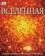 Вселенная: Самый полный иллюстрированный путеводитель — 2107070 — 1