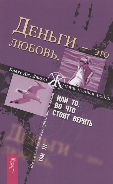 

Деньги - это любовь, или То, во что стоит верить. Т.III