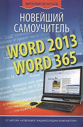 Word 2013/365. Новейший самоучитель — 2408198 — 1