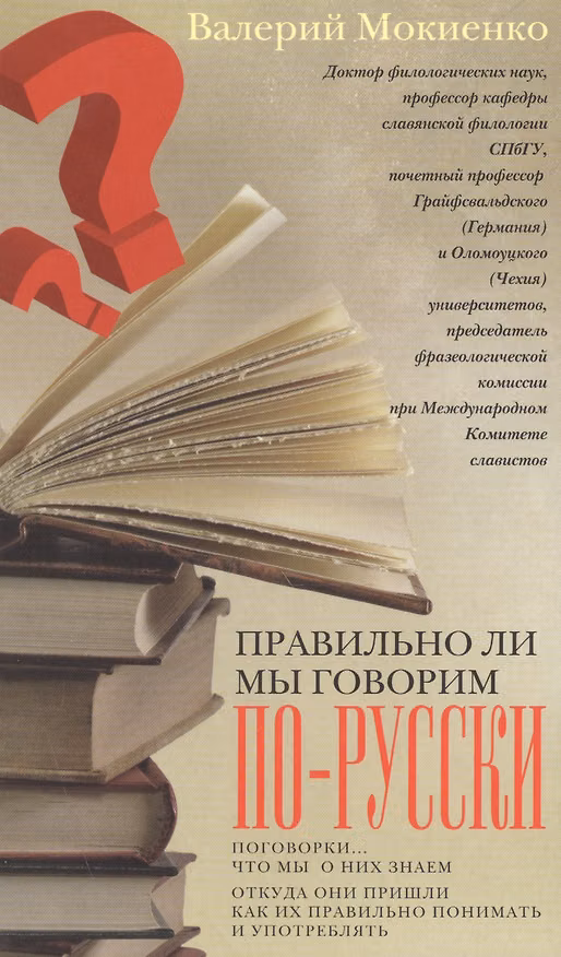 Книга Правильно ли мы говорим по русски (Валерий Мокиенко) — 1