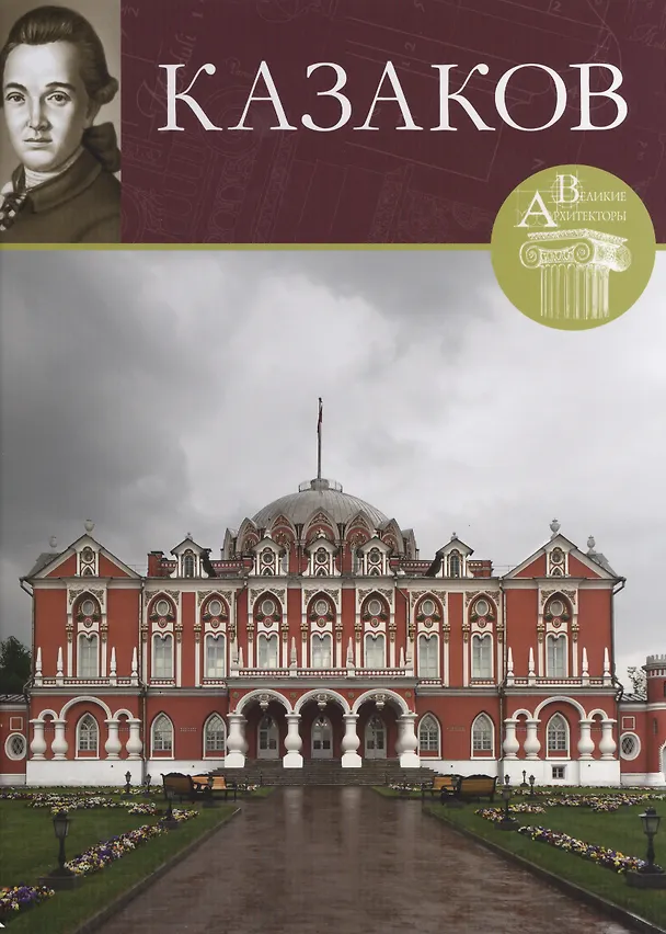 Книга Казаков. Великие архитекторы т.17 (С. Фоменко) — 1