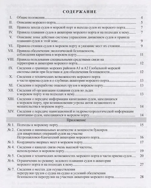 Книга Обязательные постановления в морском порту Петропавловск-Камчатский () — 2