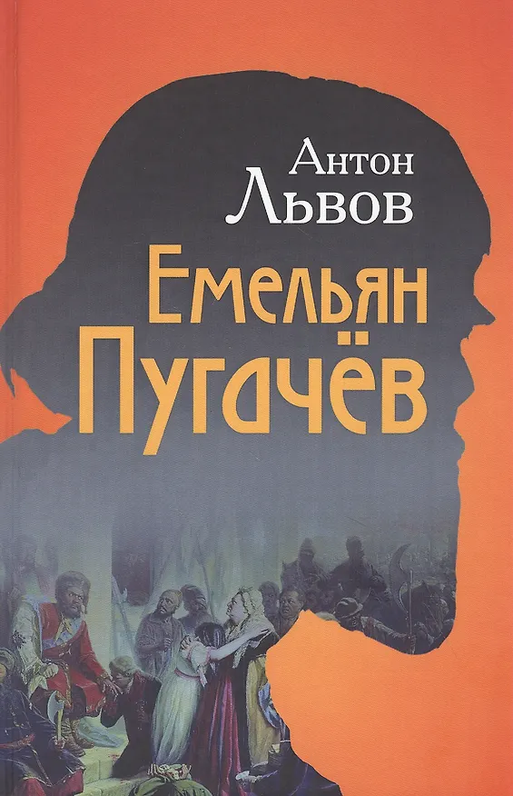 Книга Емельян Пугачев (Антон Львов) — 1