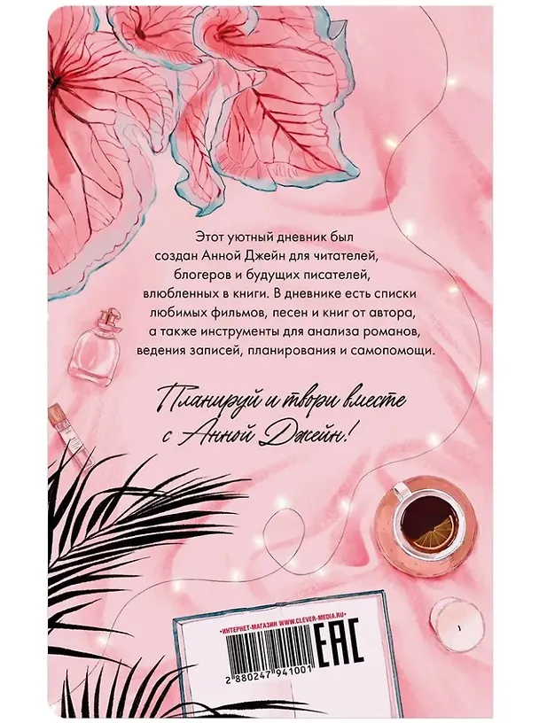 Книга Читательский дневник от Анны Джейн (Анна Джейн) — 2