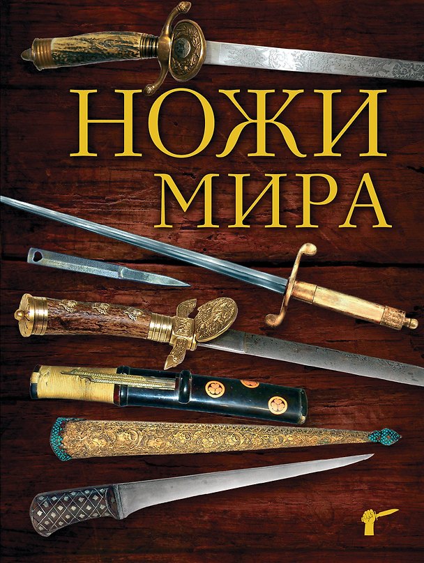 Книга Ножи мира (Вячеслав Волков) — 1