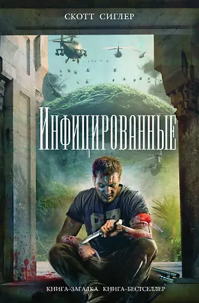Книга Инфицированные (Скотт Сиглер)