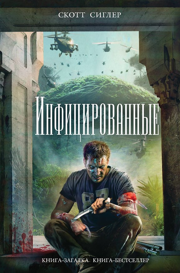 Книга Инфицированные (Скотт Сиглер) — 1