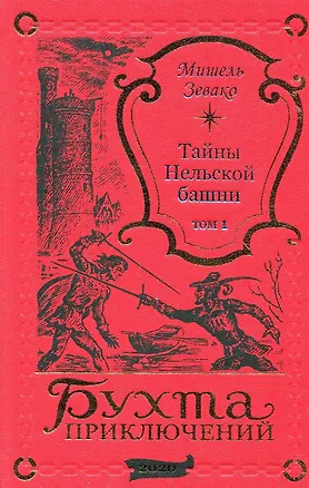 Книга Тайны Нельской башни. Том 1 (Мишель Зевако)