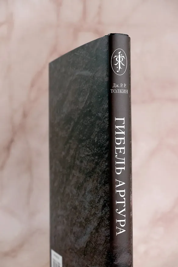 Книга Гибель Артура (Джон Рональд Руэл Толкин) — 8