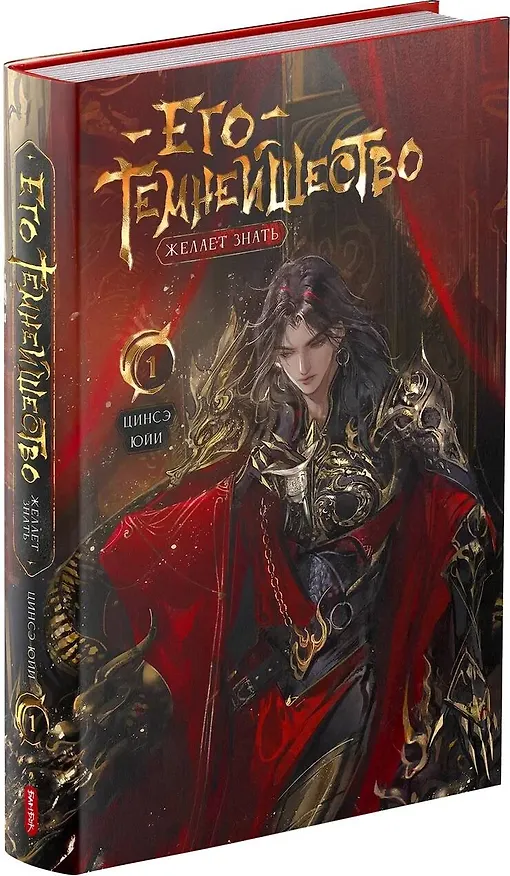 Книга Его темнейшество желает знать. Том 1 (Цинсэ Юйи) — 4