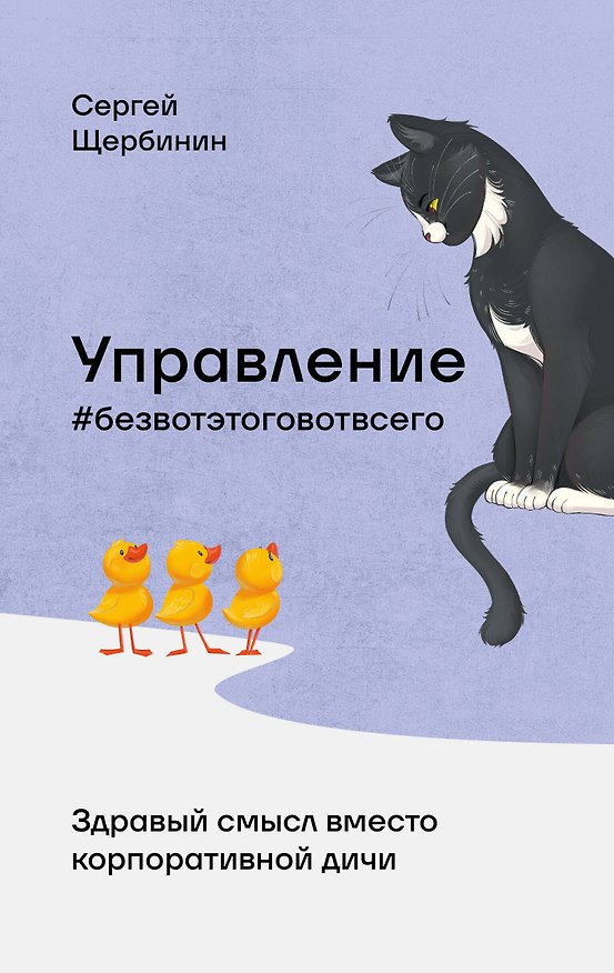Книга Управление без вот этого вот всего (Сергей Щербинин) — 1