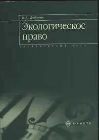Книга Экологическое право: Элементарный курс (Ольга Дубовик)