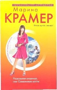 

Роскошная хищница,или Сожженные мосты