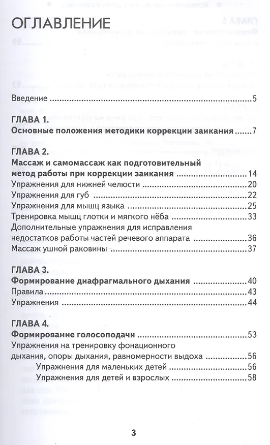 Книга Исправление заикания у детей и взрослых:практ.рук (Валентина Акименко) — 2