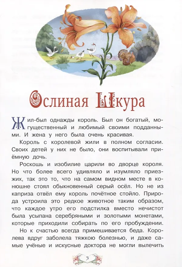 Книга Ослиная шкура (илл. Лебедев) (мСЗС) Перро (Шарль Перро) — 3