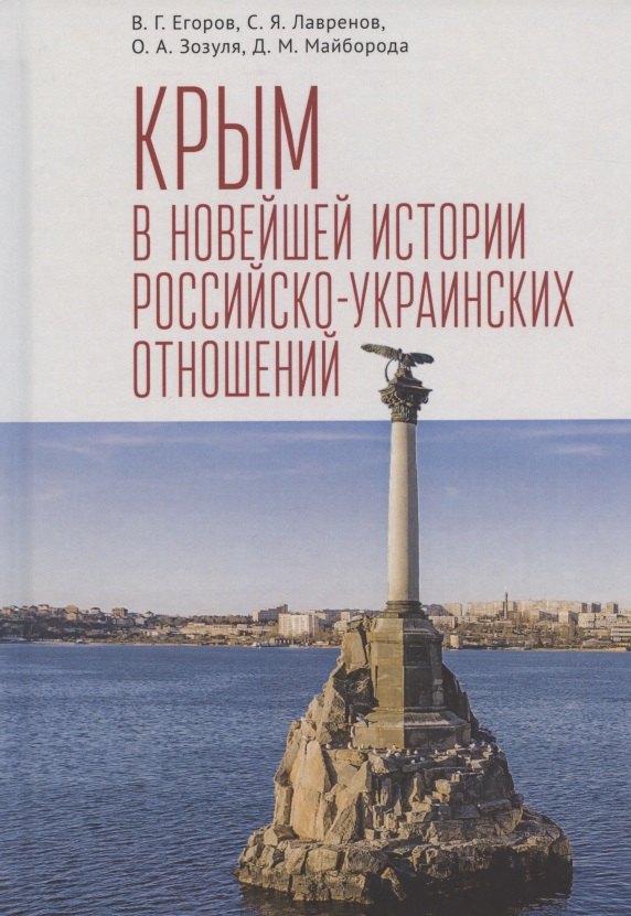 

Крым в новейшей истории российско-украинских отношений