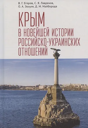 Книга Крым в новейшей истории российско-украинских отношений ()