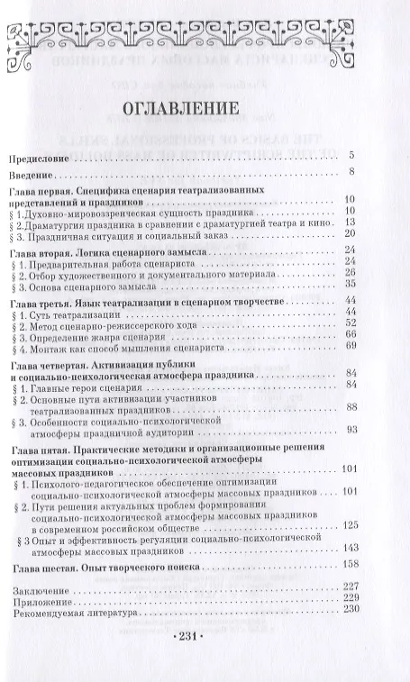 Книга Основы профессионального мастерства сценариста массовых праздников. Учебное пособие (Нина Андрейчук) — 2