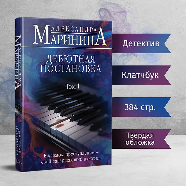 Книга Дебютная постановка. Том 1 (формат клатчбук) (Александра Маринина) — 5