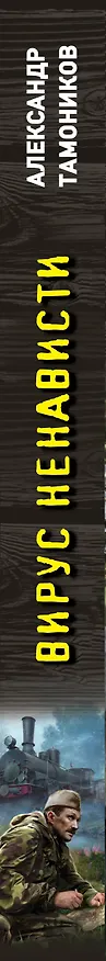 Книга Вирус ненависти (Александр Тамоников) — 3
