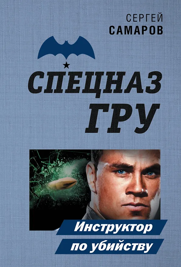 Книга Инструктор по убийству (Сергей Самаров) — 1