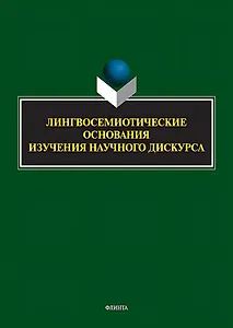 Лингвосемиотические основания изучения научного дискурса: коллективная монография