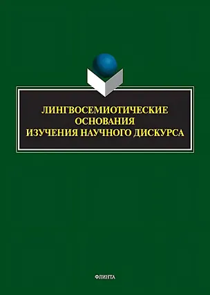 Книга Лингвосемиотические основания изучения научного дискурса: коллективная монография ()