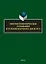 Лингвосемиотические основания изучения научного дискурса: коллективная монография — 3090171 — 1